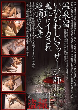 温泉宿いかがわしいマッサージ師に羞恥にイカされ絶頂の人妻盗撮